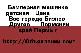 Бамперная машинка  детская › Цена ­ 54 900 - Все города Бизнес » Другое   . Пермский край,Пермь г.